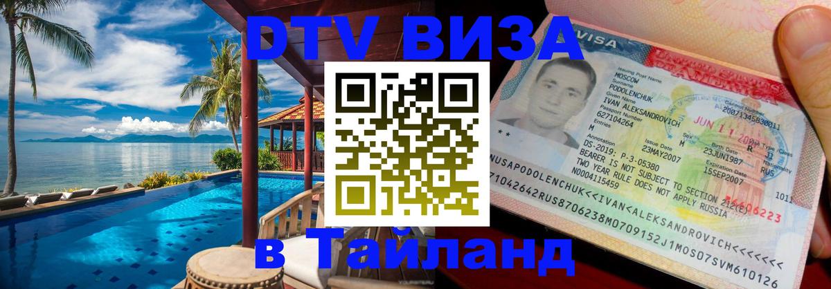 Долгосрочная виза DTV в Тайланд Рязань 