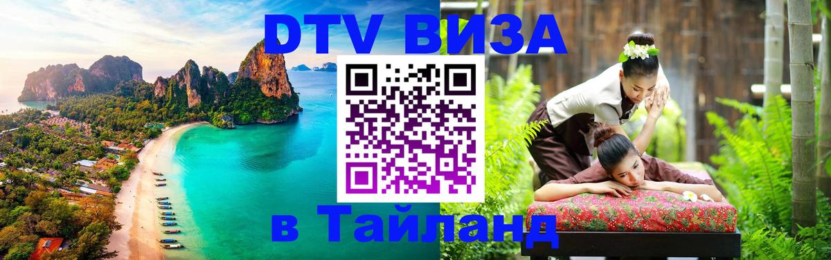 DTV (ДТВ) visa Таиланд 